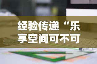 经验传递“乐享空间可不可以开挂”分享详细开挂教程