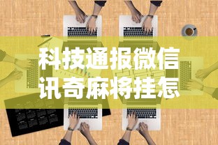 今日科技“最游十三张有没有能用挂呢”用挂教程