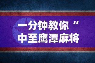 一分钟教你“中至鹰潭麻将辅助神器”详细开挂步骤