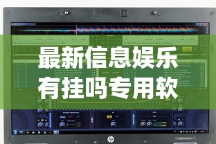 科技消息“九九牌游十三水真的可以开挂吗”确实真的有挂