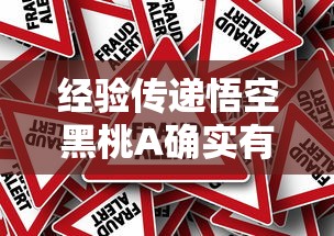 经验传递悟空黑桃A确实有挂吗原来真有挂 经验传递悟空黑桃A确实有挂吗原来真有挂