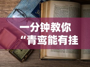 一分钟教你“青鸾能有挂吗”下载教程