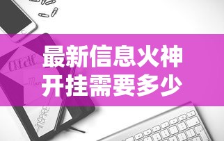 最新信息火神开挂需要多少钱可以开挂教程 最新信息火神开挂需要多少钱可以开挂教程