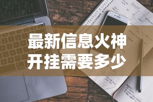最新信息火神开挂需要多少钱可以开挂教程 最新信息火神开挂需要多少钱可以开挂教程