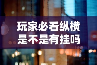 今日重大通报新祥心有没有科技(曝光透视必备猫腻) 今日重大通报新祥心有没有科技(曝光透视必备猫腻)