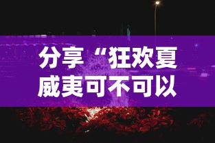 分享“狂欢夏威夷可不可以开透视挂其实可以装挂 分享“狂欢夏威夷可不可以开透视挂其实可以装挂