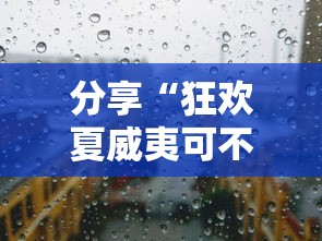 分享“狂欢夏威夷可不可以开透视挂其实可以装挂 分享“狂欢夏威夷可不可以开透视挂其实可以装挂