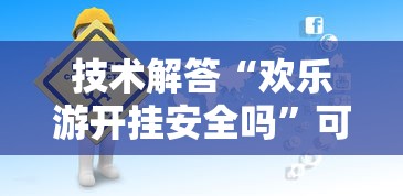技术解答“欢乐游开挂安全吗	”可以开挂
