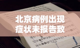 北京病例出现症状未报告致5人感染/北京病例情况通报 北京病例出现症状未报告致5人感染/北京病例情况通报