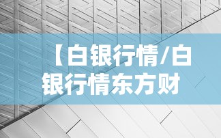 【白银行情/白银行情东方财富网】
