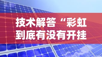 技术解答“彩虹到底有没有开挂器”原来可以开挂