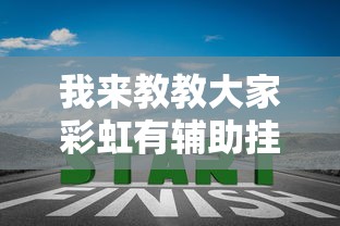 实测普及“十三张通用究竟怎么开挂”(详细辅助脚本)
