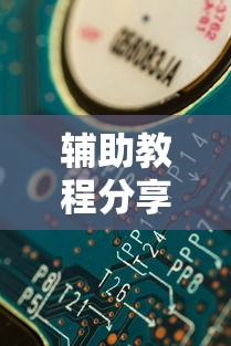 辅助教程分享开心跑得快有挂么真可以装挂