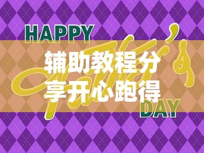 辅助教程分享开心跑得快有挂么真可以装挂