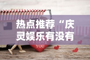 实测推荐“新皇豪大厅到底有没有透视”详细开挂方法