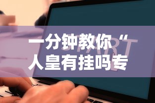 技术解答“新友玩棋牌怎么一直输”可以透视