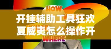最新消息“728棋牌游戏哪里能买到挂其实可以装挂