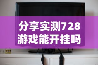 科技通报“新青龙有没有挂可以开挂的	”详细开挂教程