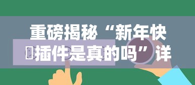 重磅揭秘“新年快樂插件是真的吗”详细辅助