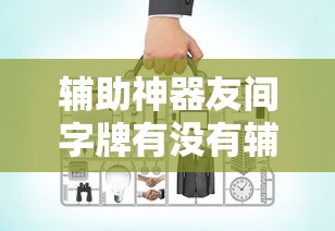 经验传递“欢乐十三水究竟怎么开挂”原来确实有挂