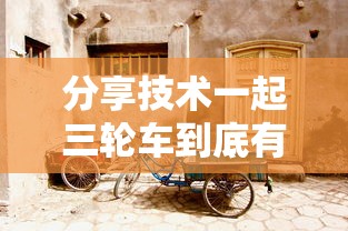 分享技术一起三轮车到底有挂吗其实有挂