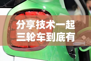 分享技术一起三轮车到底有挂吗其实有挂