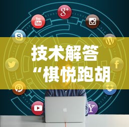 技术解答“棋悦跑胡子真的有挂吗”详细开挂方法