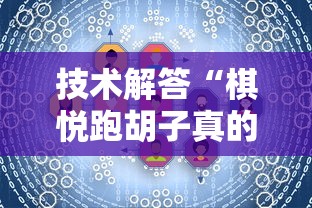 技术解答“棋悦跑胡子真的有挂吗	”详细开挂方法