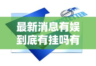 科技消息“壹起跑得快开挂安全吗	”事实上确实有挂