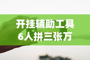 热点推荐“微乐湖北怎么开挂”太坑了真的有挂