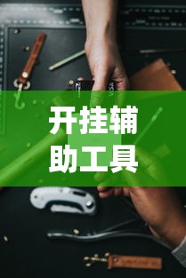 了解科技“讯奇牛牛究竟怎么开挂”事实上确实有挂
