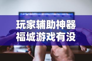 科技消息“壹起跑得快开挂安全吗”事实上确实有挂