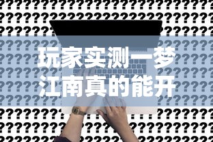 我来教大家“华龙棋牌到底可以开挂吗	”开挂详细方法