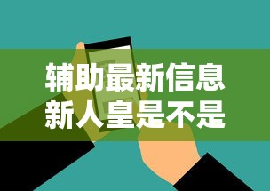 辅助最新信息新人皇是不是有挂吗开挂神器