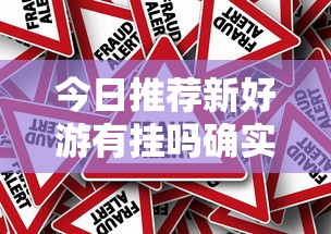 实测推荐“会友山西麻将可以开挂吗有挂的	”玩家必备神器