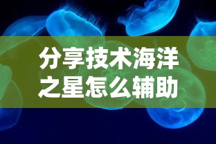 分享技术海洋之星怎么辅助其实确实有挂 分享技术海洋之星怎么辅助其实确实有挂