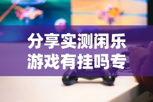 技术解答“欢聚茶楼怎么赢”开挂详细教程