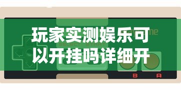 重磅来袭“小程序微乐浙江麻将到底有透视吗 ”曝光透视猫腻