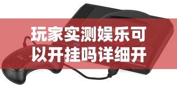 玩家必看“新友玩棋牌可以开挂吗	”开挂详细教程