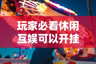 玩家必看休闲互娱可以开挂吗真可以装挂