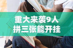 重磅来袭“新天涯有挂吗可以开挂吗”详细分享步骤