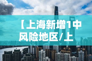【上海新增1中风险地区/上海新冠疫情中风险区】