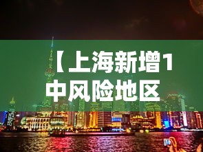 【上海新增1中风险地区/上海新冠疫情中风险区】