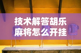 热点推荐“新人皇大厅 透视神器”事实上真的有挂