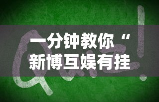 一分钟教你“新博互娱有挂没”确实是有挂的