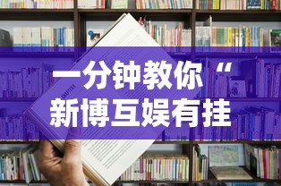 一分钟教你“新博互娱有挂没”确实是有挂的