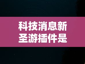 分享实测“新518互游有开挂辅助吗	”确实真的有挂