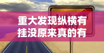 今日重大消息“方片十三张有没有起手好牌挂”的确有挂