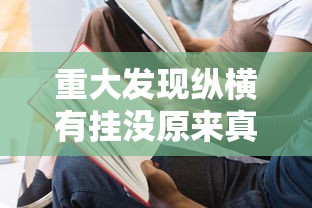 必备科技“微乐四川麻将其实可以开挂(原来确实是有挂)