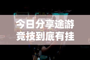 必备科技“微乐四川麻将其实可以开挂(原来确实是有挂)